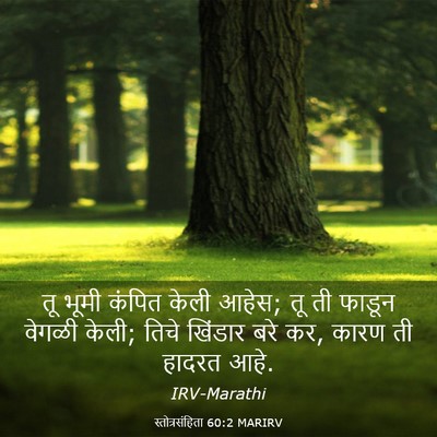 Picture 03 - स्तोत्रसंहिता 60:2 MARIRV - तू भूमी कंपित केली - Bible Verse Picture