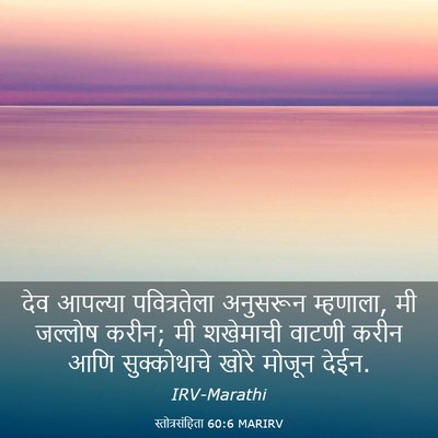 Picture 03 - स्तोत्रसंहिता 60:6 MARIRV - देव आपल्या - Bible Verse Picture