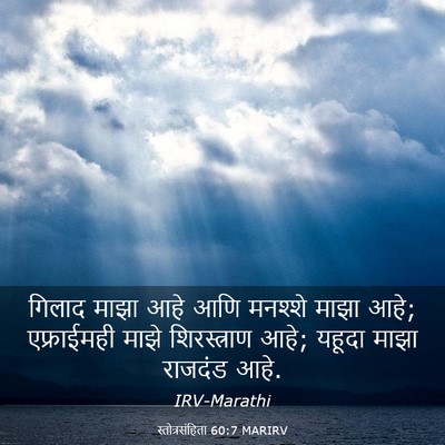 Picture 03 - स्तोत्रसंहिता 60:7 MARIRV - गिलाद माझा आहे आणि - Bible Verse Picture