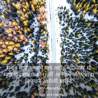 Picture 03 - स्तोत्रसंहिता 60:8 MARIRV - मवाब माझे - Bible Verse Picture