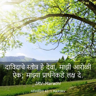 Picture 03 - स्तोत्रसंहिता 61:1 MARIRV - दाविदाचे स्तोत्र - Bible Verse Picture