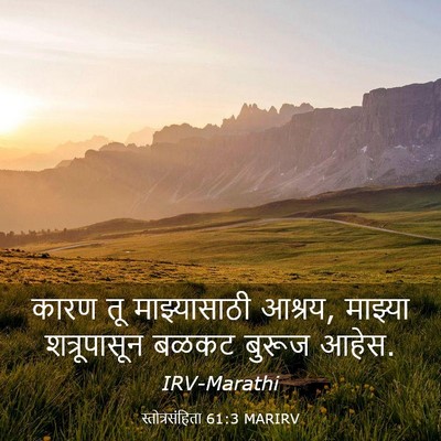 Picture 03 - स्तोत्रसंहिता 61:3 MARIRV - कारण तू - Bible Verse Picture