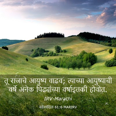 Picture 03 - स्तोत्रसंहिता 61:6 MARIRV - तू राजाचे आयुष्य - Bible Verse Picture