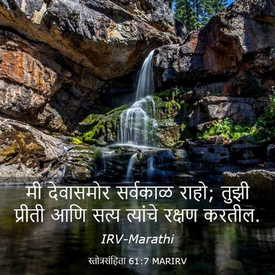 Picture 03 - स्तोत्रसंहिता 61:7 MARIRV - मी देवासमोर - Bible Verse Picture