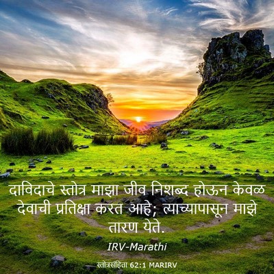 Picture 03 - स्तोत्रसंहिता 62:1 MARIRV - दाविदाचे स्तोत्र - Bible Verse Picture