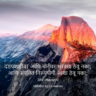 Picture 03 - स्तोत्रसंहिता 62:10 MARIRV - दडपशाहीवर आणि - Bible Verse Picture