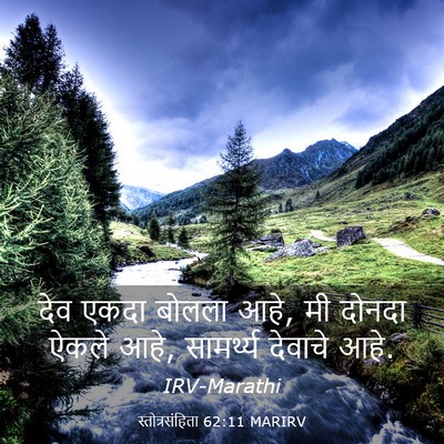 Picture 03 - स्तोत्रसंहिता 62:11 MARIRV - देव एकदा बोलला आहे, - Bible Verse Picture
