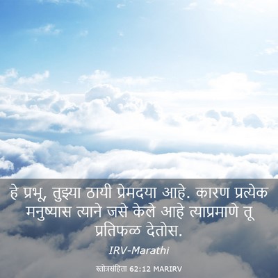 Picture 03 - स्तोत्रसंहिता 62:12 MARIRV - हे प्रभू, तुझ्या - Bible Verse Picture
