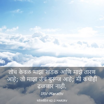 Picture 03 - स्तोत्रसंहिता 62:2 MARIRV - तोच केवळ माझा खडक - Bible Verse Picture