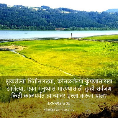 Picture 03 - स्तोत्रसंहिता 62:3 MARIRV - झुकलेल्या - Bible Verse Picture