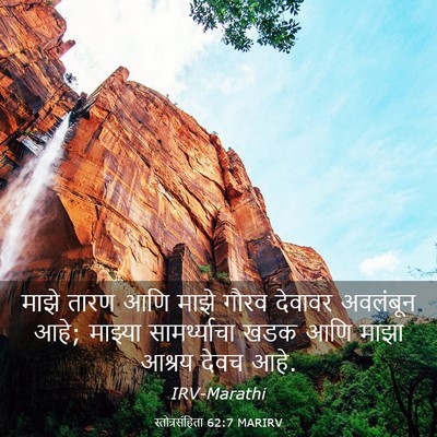 Picture 03 - स्तोत्रसंहिता 62:7 MARIRV - माझे तारण आणि माझे - Bible Verse Picture