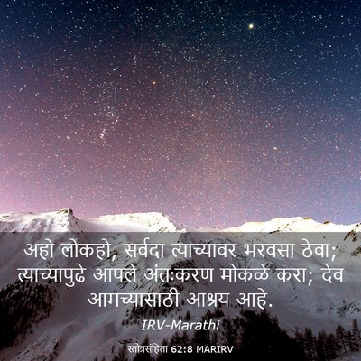 Picture 03 - स्तोत्रसंहिता 62:8 MARIRV - अहो लोकहो, सर्वदा - Bible Verse Picture