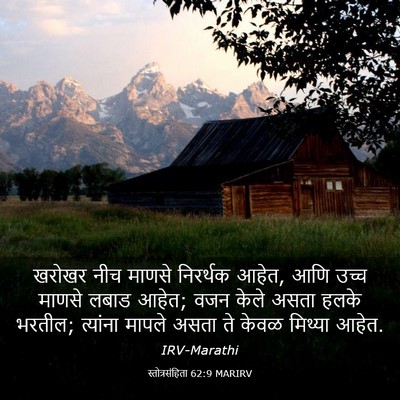 Picture 03 - स्तोत्रसंहिता 62:9 MARIRV - खरोखर नीच माणसे - Bible Verse Picture