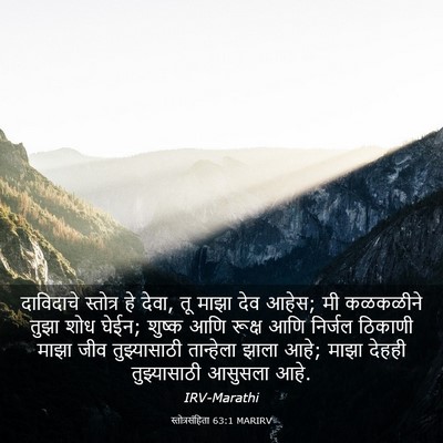 Picture 03 - स्तोत्रसंहिता 63:1 MARIRV - दाविदाचे स्तोत्र - Bible Verse Picture