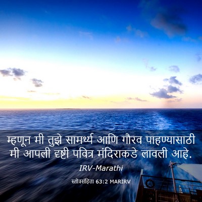 Picture 03 - स्तोत्रसंहिता 63:2 MARIRV - म्हणून मी तुझे - Bible Verse Picture
