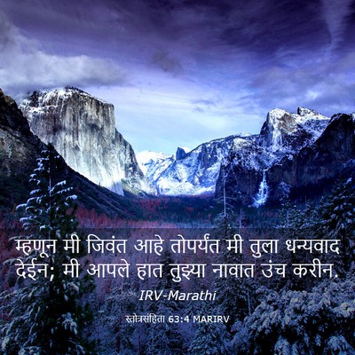 Picture 03 - स्तोत्रसंहिता 63:4 MARIRV - म्हणून मी जिवंत - Bible Verse Picture