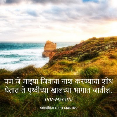 Picture 03 - स्तोत्रसंहिता 63:9 MARIRV - पण जे माझ्या - Bible Verse Picture