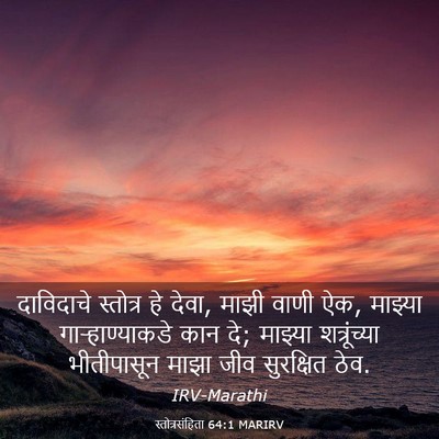 Picture 03 - स्तोत्रसंहिता 64:1 MARIRV - दाविदाचे स्तोत्र - Bible Verse Picture