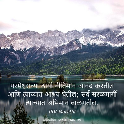 Picture 03 - स्तोत्रसंहिता 64:10 MARIRV - परमेश्वराच्या - Bible Verse Picture