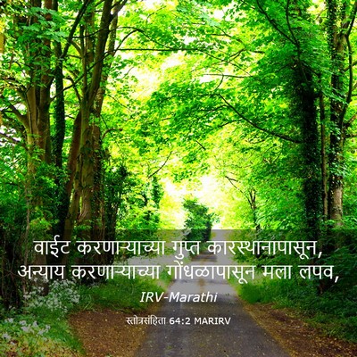 Picture 03 - स्तोत्रसंहिता 64:2 MARIRV - वाईट करणाऱ्याच्या - Bible Verse Picture