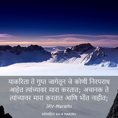 Picture 03 - स्तोत्रसंहिता 64:4 MARIRV - याकरिता ते गुप्त - Bible Verse Picture