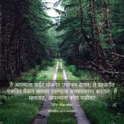 Picture 03 - स्तोत्रसंहिता 64:5 MARIRV - ते आपणाला वाईट - Bible Verse Picture