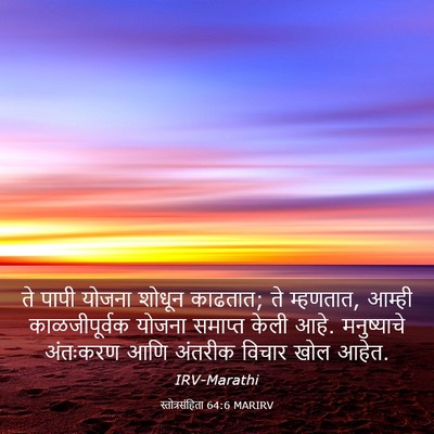 Picture 03 - स्तोत्रसंहिता 64:6 MARIRV - ते पापी योजना - Bible Verse Picture