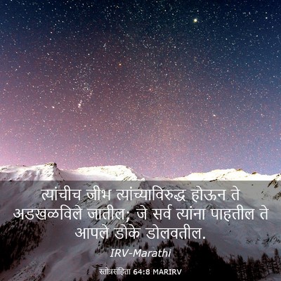 Picture 03 - स्तोत्रसंहिता 64:8 MARIRV - त्यांचीच जीभ - Bible Verse Picture