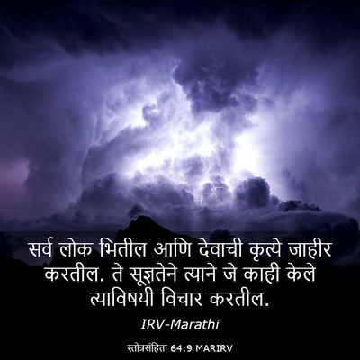 Picture 03 - स्तोत्रसंहिता 64:9 MARIRV - सर्व लोक भितील आणि - Bible Verse Picture