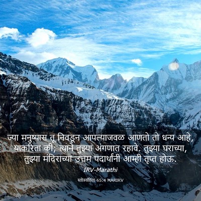 Picture 03 - स्तोत्रसंहिता 65:4 MARIRV - ज्या मनुष्यास तू - Bible Verse Picture