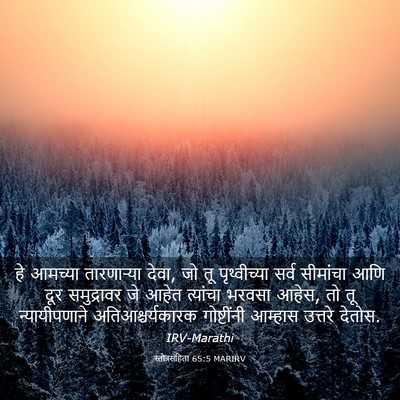 Picture 03 - स्तोत्रसंहिता 65:5 MARIRV - हे आमच्या - Bible Verse Picture
