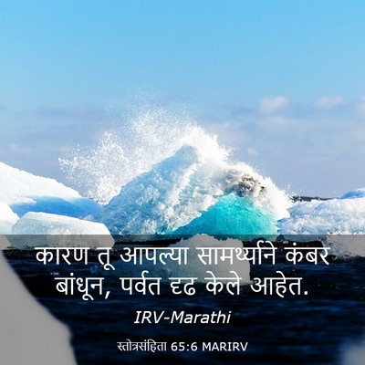 Picture 03 - स्तोत्रसंहिता 65:6 MARIRV - कारण तू आपल्या - Bible Verse Picture