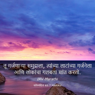 Picture 03 - स्तोत्रसंहिता 65:7 MARIRV - तू गर्जणाऱ्या - Bible Verse Picture