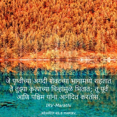 Picture 03 - स्तोत्रसंहिता 65:8 MARIRV - जे पृथ्वीच्या - Bible Verse Picture