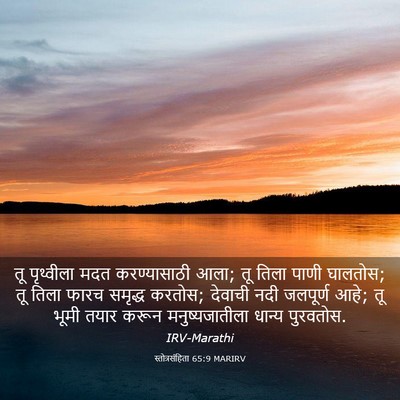 Picture 03 - स्तोत्रसंहिता 65:9 MARIRV - तू पृथ्वीला मदत - Bible Verse Picture