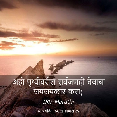 Picture 03 - स्तोत्रसंहिता 66:1 MARIRV - अहो पृथ्वीवरील - Bible Verse Picture