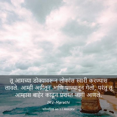 Picture 03 - स्तोत्रसंहिता 66:12 MARIRV - तू आमच्या - Bible Verse Picture