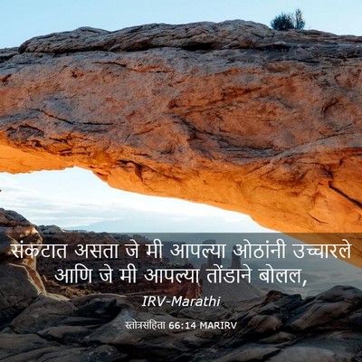 Picture 03 - स्तोत्रसंहिता 66:14 MARIRV - संकटात असता जे मी - Bible Verse Picture