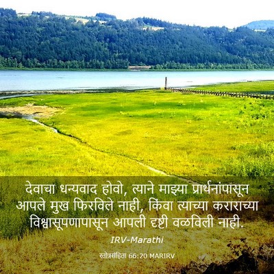 Picture 03 - स्तोत्रसंहिता 66:20 MARIRV - देवाचा धन्यवाद - Bible Verse Picture