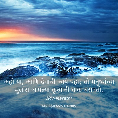 Picture 03 - स्तोत्रसंहिता 66:5 MARIRV - अहो या, आणि देवाची - Bible Verse Picture