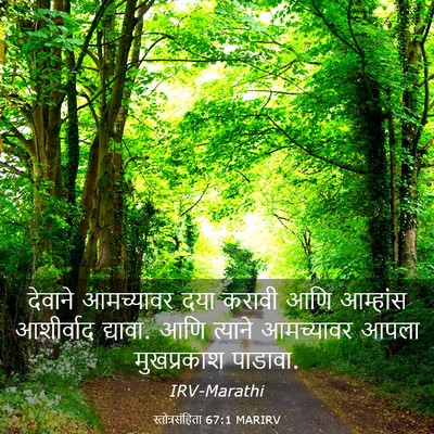 Picture 03 - स्तोत्रसंहिता 67:1 MARIRV - देवाने आमच्यावर - Bible Verse Picture
