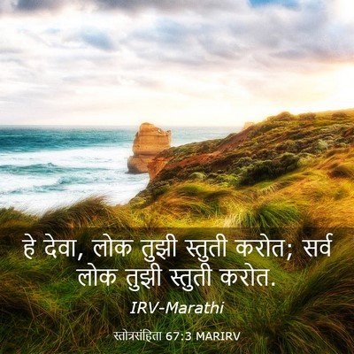 Picture 03 - स्तोत्रसंहिता 67:3 MARIRV - हे देवा, लोक तुझी - Bible Verse Picture