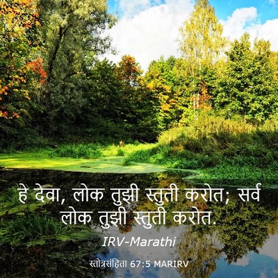 Picture 03 - स्तोत्रसंहिता 67:5 MARIRV - हे देवा, लोक तुझी - Bible Verse Picture