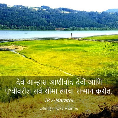 Picture 03 - स्तोत्रसंहिता 67:7 MARIRV - देव आम्हास - Bible Verse Picture