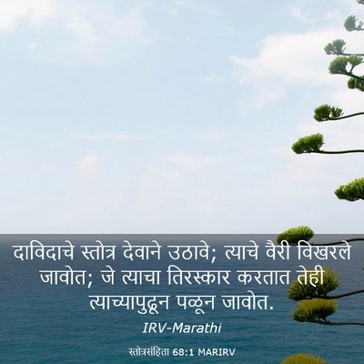 Picture 03 - स्तोत्रसंहिता 68:1 MARIRV - दाविदाचे स्तोत्र - Bible Verse Picture