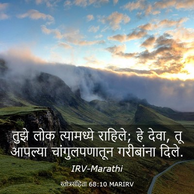 Picture 03 - स्तोत्रसंहिता 68:10 MARIRV - तुझे लोक - Bible Verse Picture