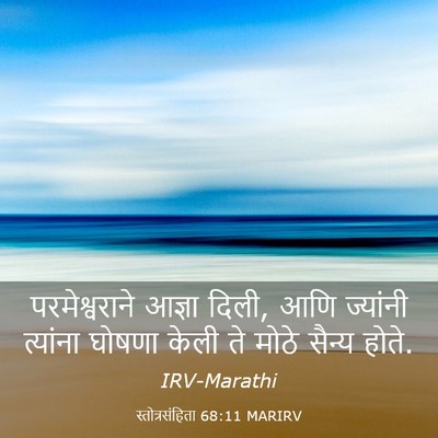Picture 03 - स्तोत्रसंहिता 68:11 MARIRV - परमेश्वराने आज्ञा - Bible Verse Picture