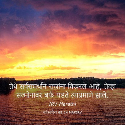 Picture 03 - स्तोत्रसंहिता 68:14 MARIRV - तेथे सर्वसमर्थाने - Bible Verse Picture
