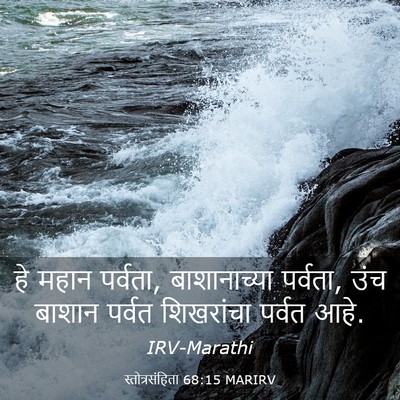 Picture 03 - स्तोत्रसंहिता 68:15 MARIRV - हे महान पर्वता, - Bible Verse Picture