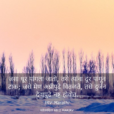 Picture 03 - स्तोत्रसंहिता 68:2 MARIRV - जसा धूर पांगला - Bible Verse Picture
